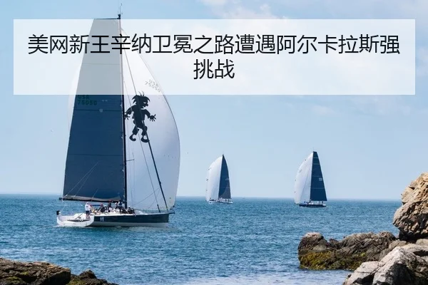 mei-wang-xin-wang-xin-na-wei-mian-zhi-lu-zao-yu-a-er-ka-la-si-qiang-tiao-zhan-2-556.jpg